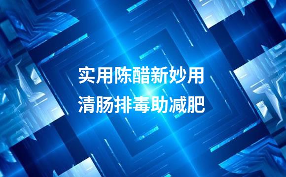 实用陈醋新妙用 清肠排毒助减肥